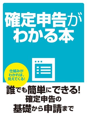 cover image of 確定申告がわかる本